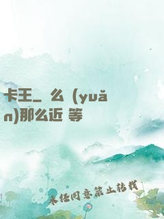 卡王